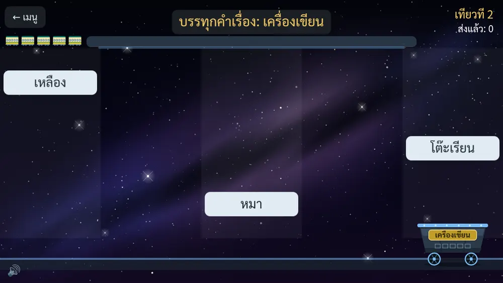 มินิเกม Word Wagon ใน ABC Smash: บรรทุกเฉพาะคำที่เข้ากับป้ายลงบนเกวียน