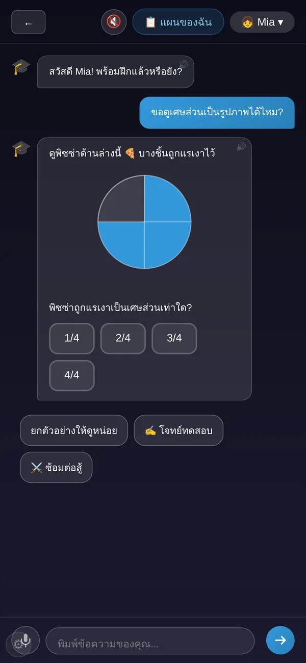 ติวเตอร์คณิตศาสตร์ AI สำหรับเด็กอธิบายเศษส่วนด้วยภาพพิซซ่าในแชท