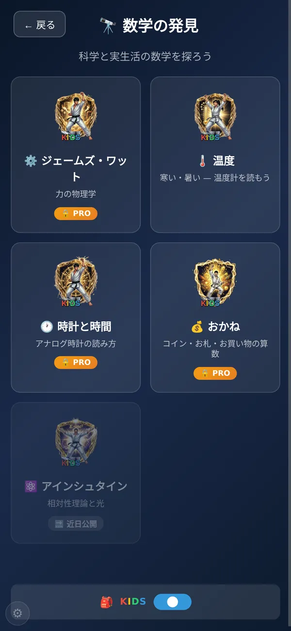Math Discoveryの画面。温度、時間、お金、ピタゴラス、ジェームズ・ワット