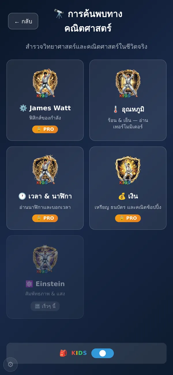 หน้า Math Discovery มีอุณหภูมิ เวลา เงิน พีทาโกรัส และเจมส์ วัตต์