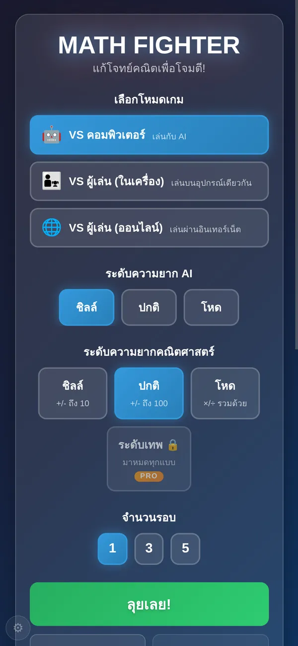 เมนูหลัก Math Fighter เลือกเล่นกับคอมพิวเตอร์ ในเครื่อง หรือออนไลน์ ความยากและจำนวนรอบ